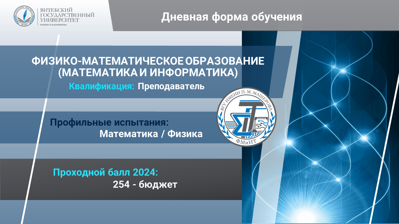 Физико-математическое образование (математика и информатика)