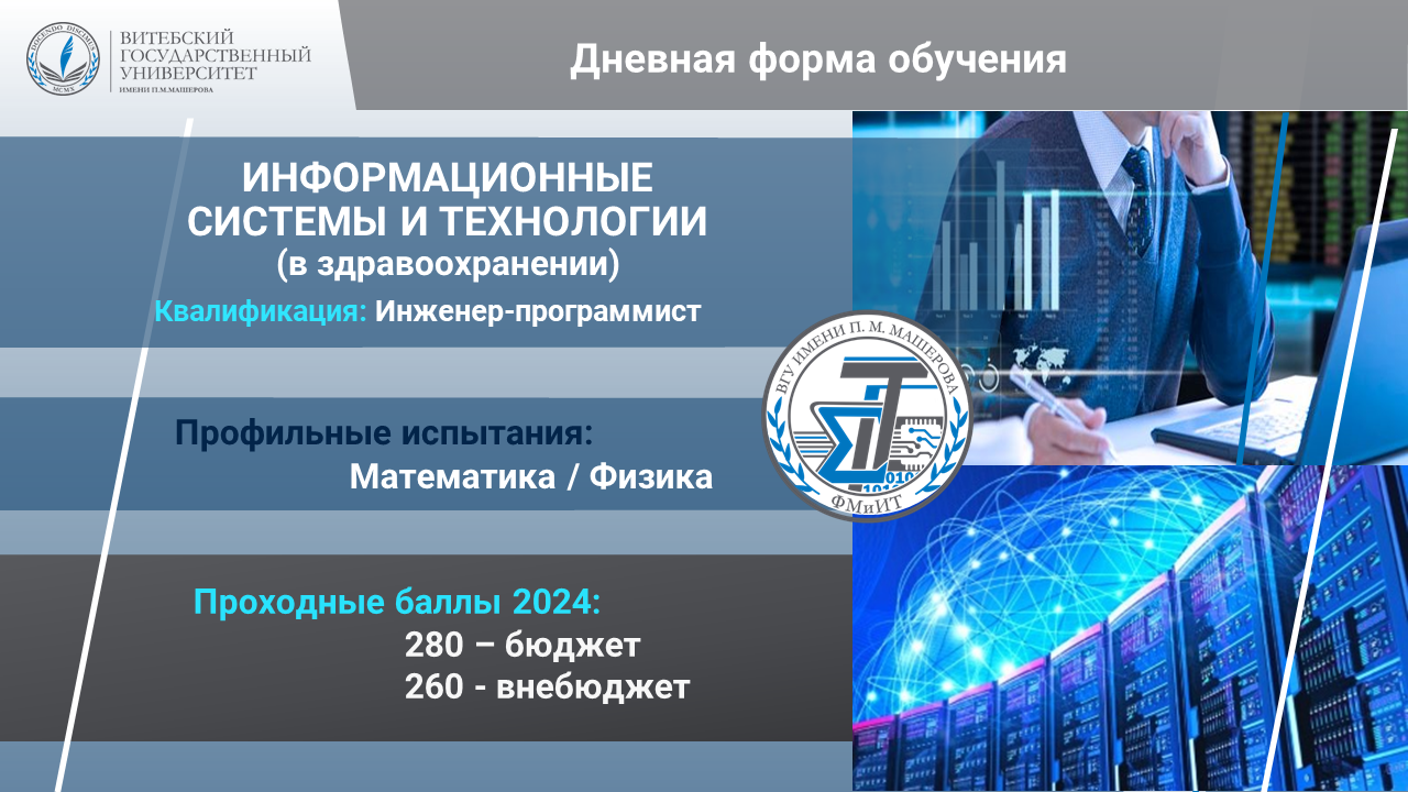 Информационные системы и технологии (в здравоохранении)
