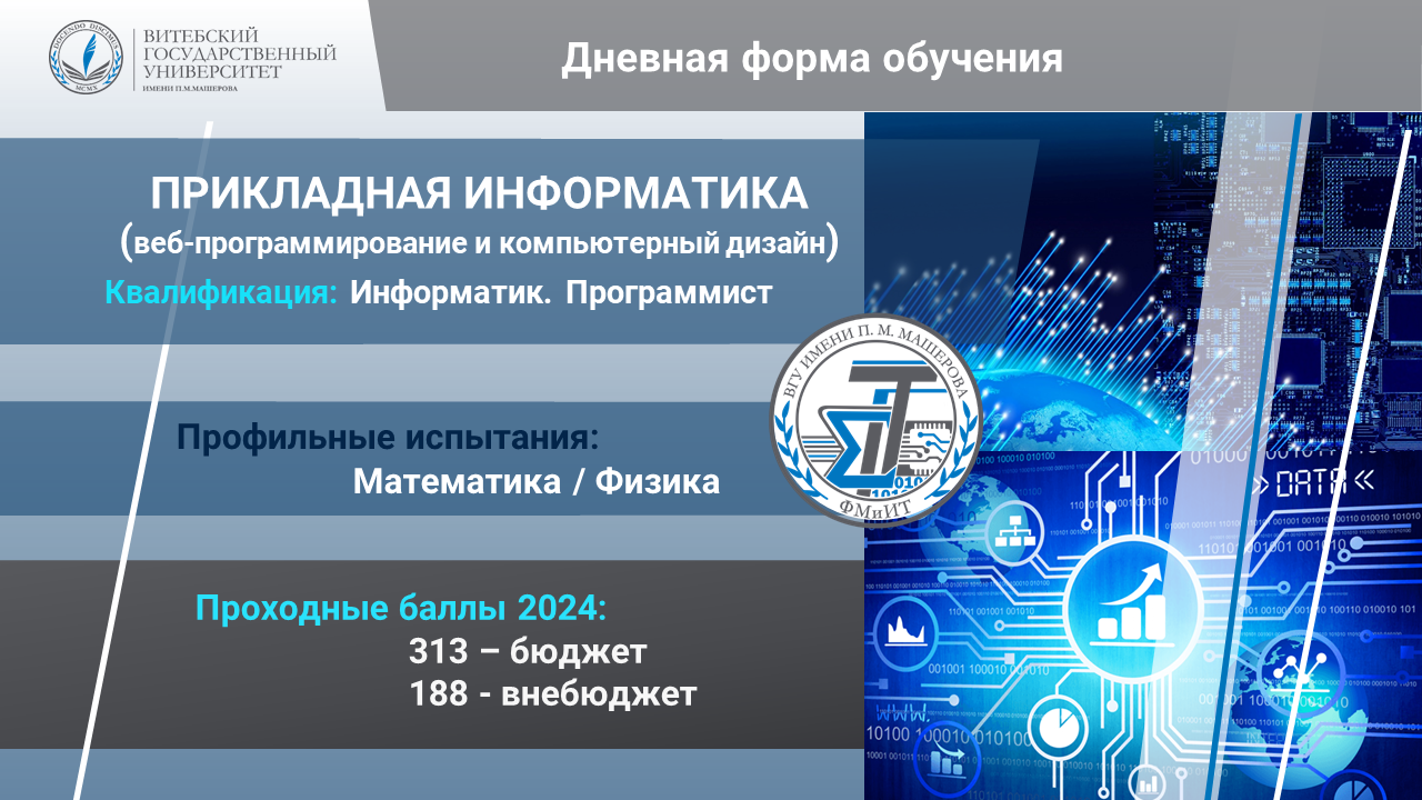 Прикладная информатика (веб-программирование и компьютерный дизайн)