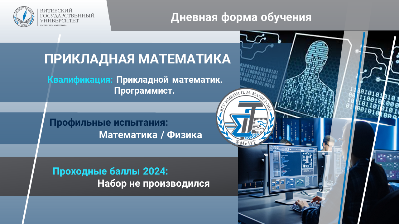Прикладная математика