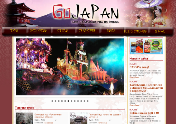 Сайт Туристической фирмы «GoJaPan»