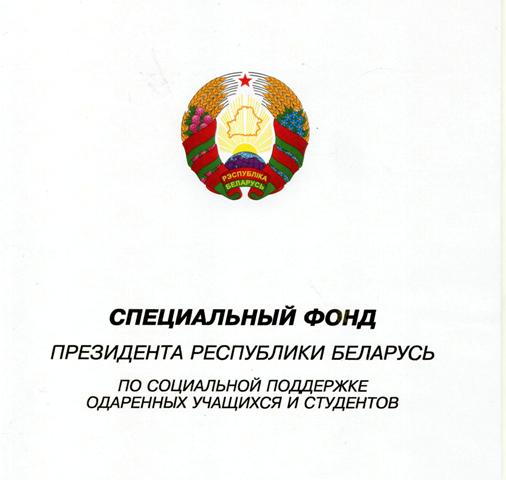 Специальные фонды. Поддержка талантливой молодежи РБ. Социальный фонда Республики Беларусь. Ведомственный спецфонд 12 МКД.