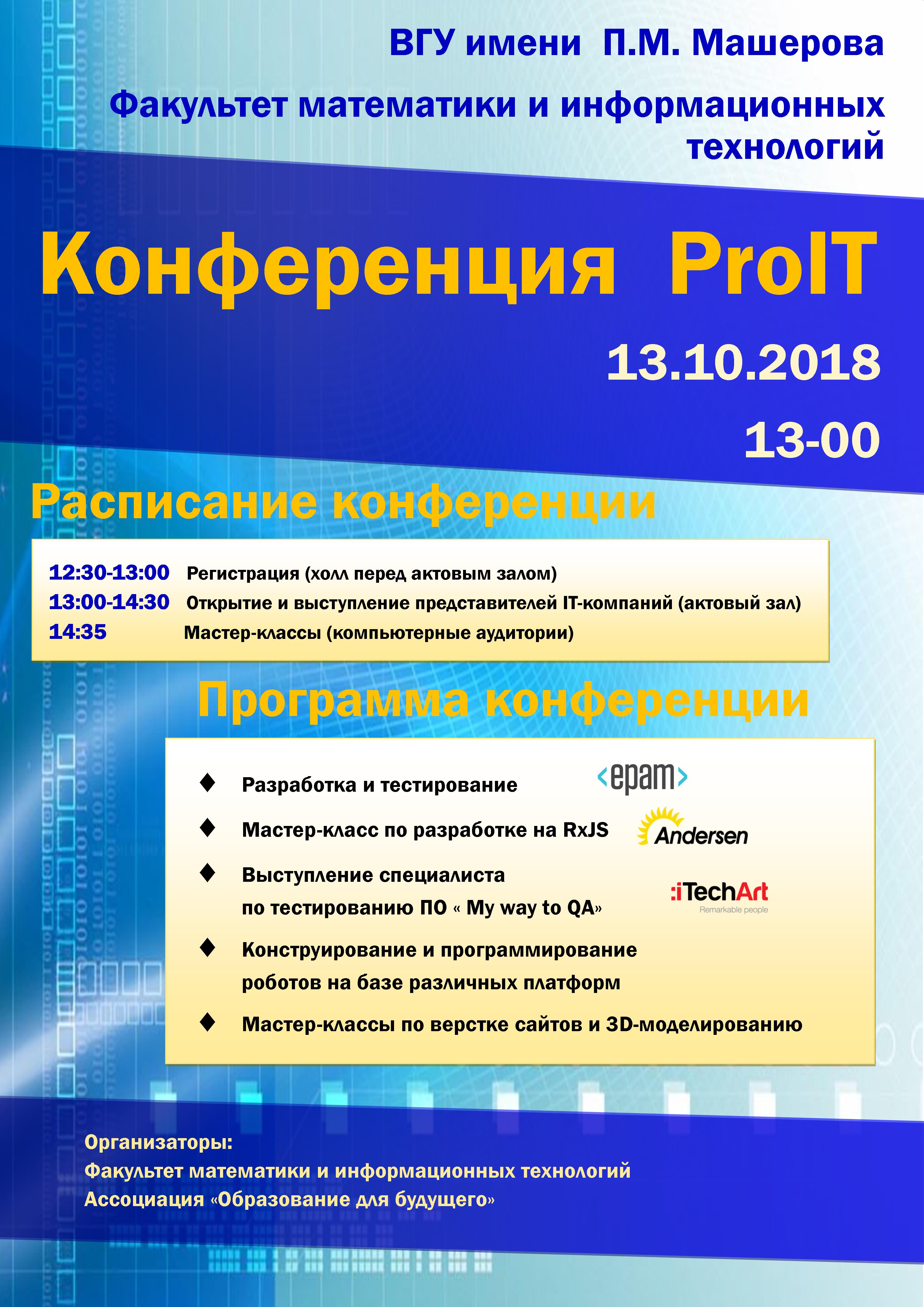 13 октября в 13:00 в актовом зале пройдет конференция ProIT